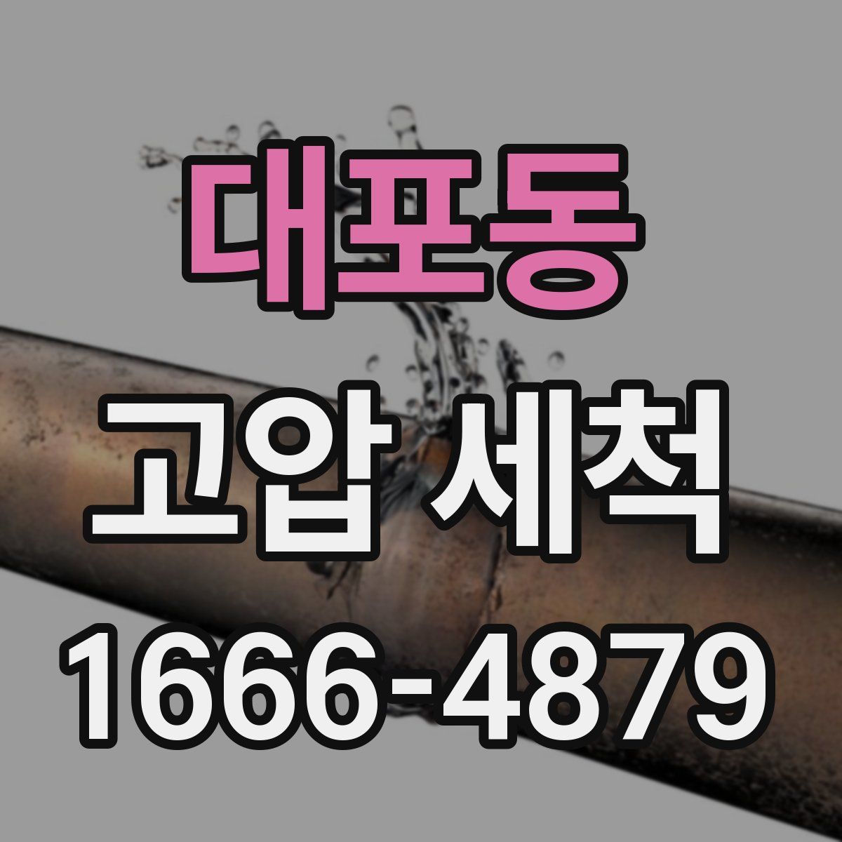 대포동 고압 세척