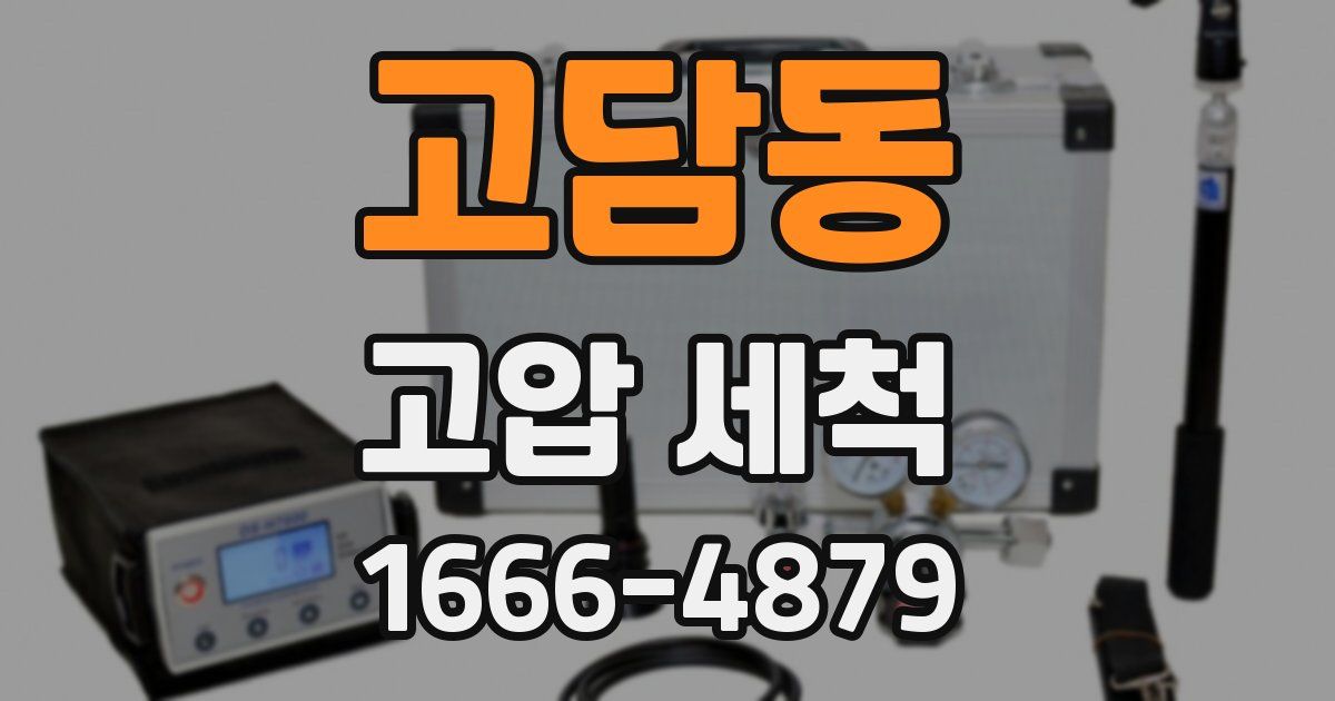 고담동 고압 세척