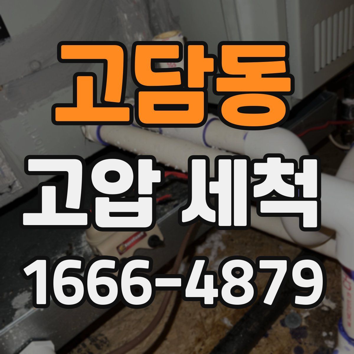 고담동 고압 세척