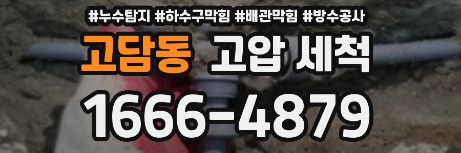 고담동 고압 세척