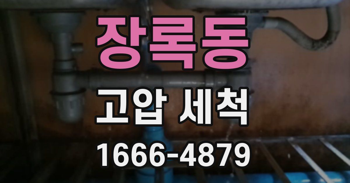 장록동 고압 세척