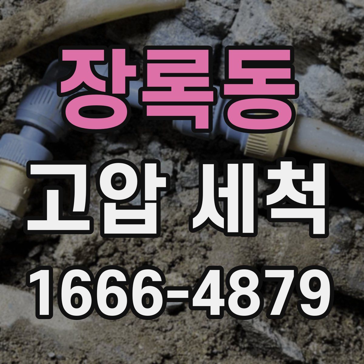 장록동 고압 세척