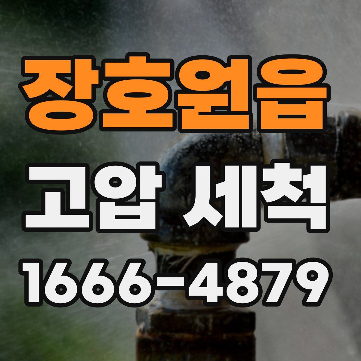 장호원읍 고압 세척