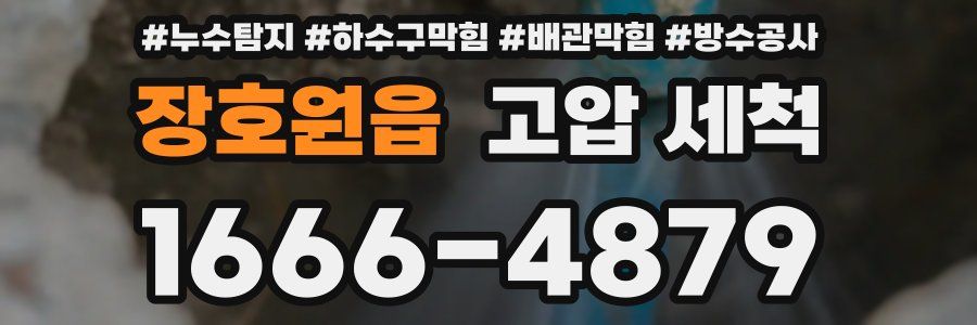 장호원읍 고압 세척
