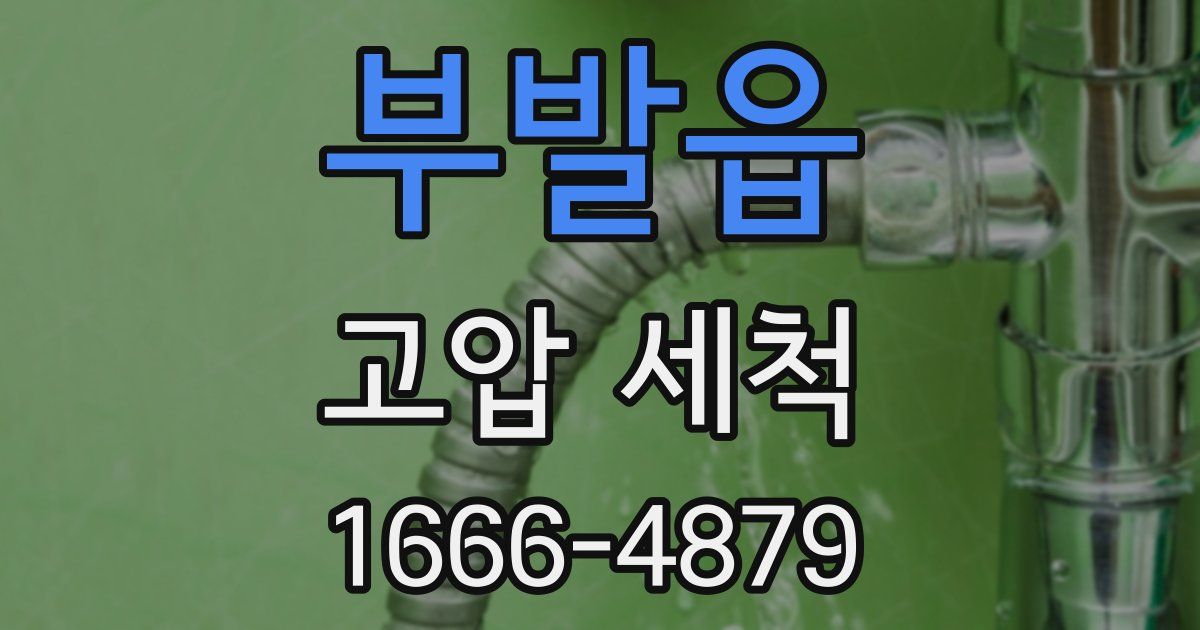 부발읍 고압 세척