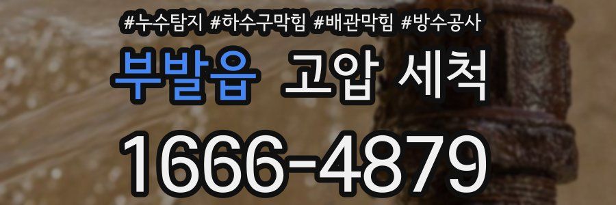 부발읍 고압 세척