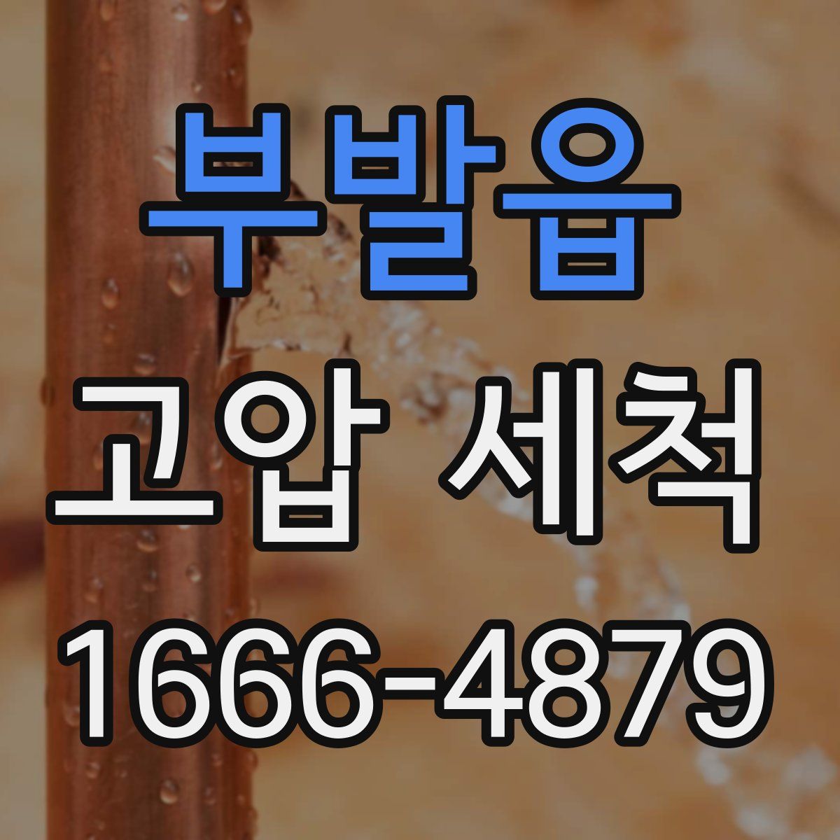 부발읍 고압 세척