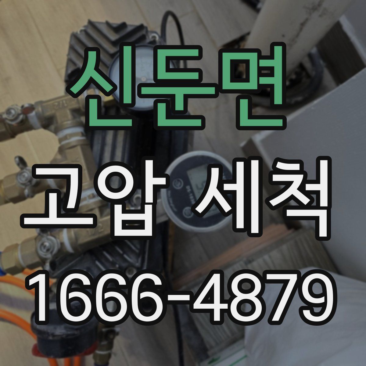 신둔면 고압 세척