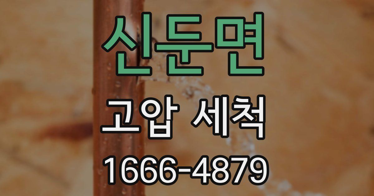 신둔면 고압 세척