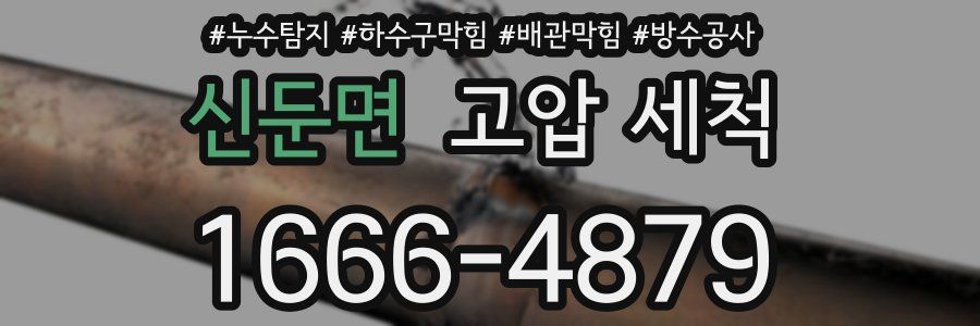 신둔면 고압 세척