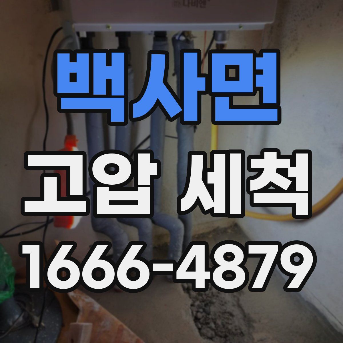 백사면 고압 세척