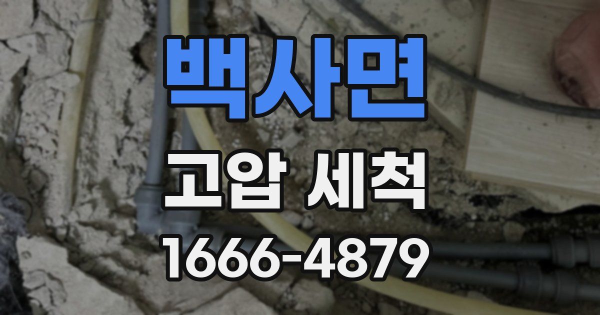백사면 고압 세척