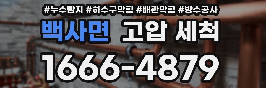 백사면 고압 세척