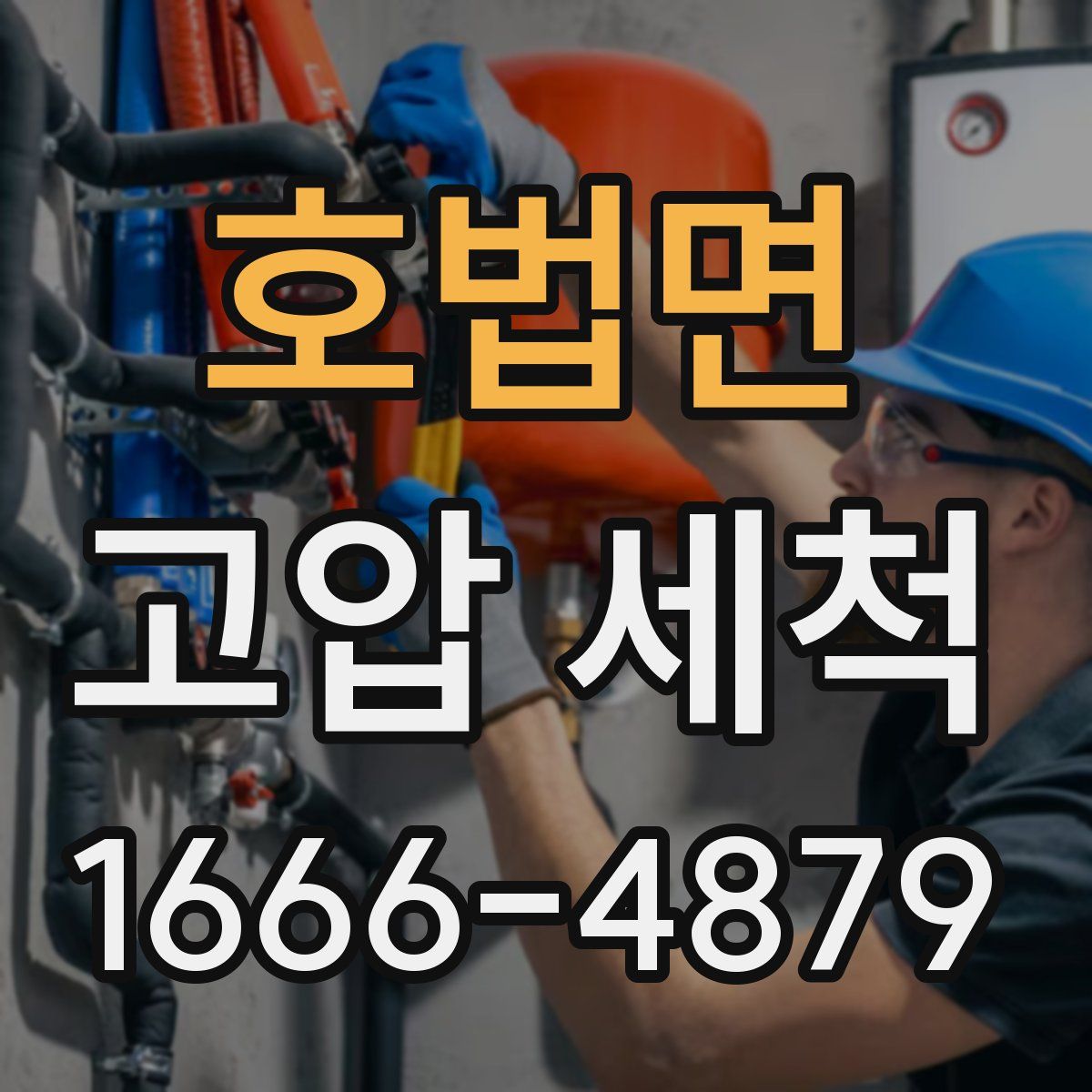 호법면 고압 세척