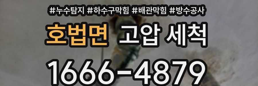 호법면 고압 세척