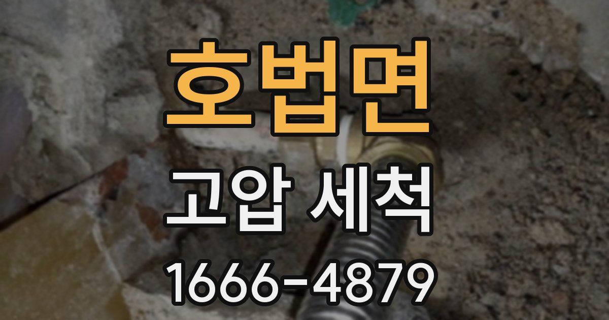 호법면 고압 세척