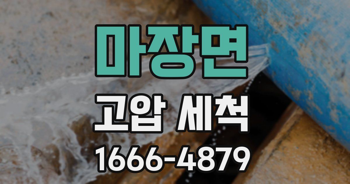 마장면 고압 세척