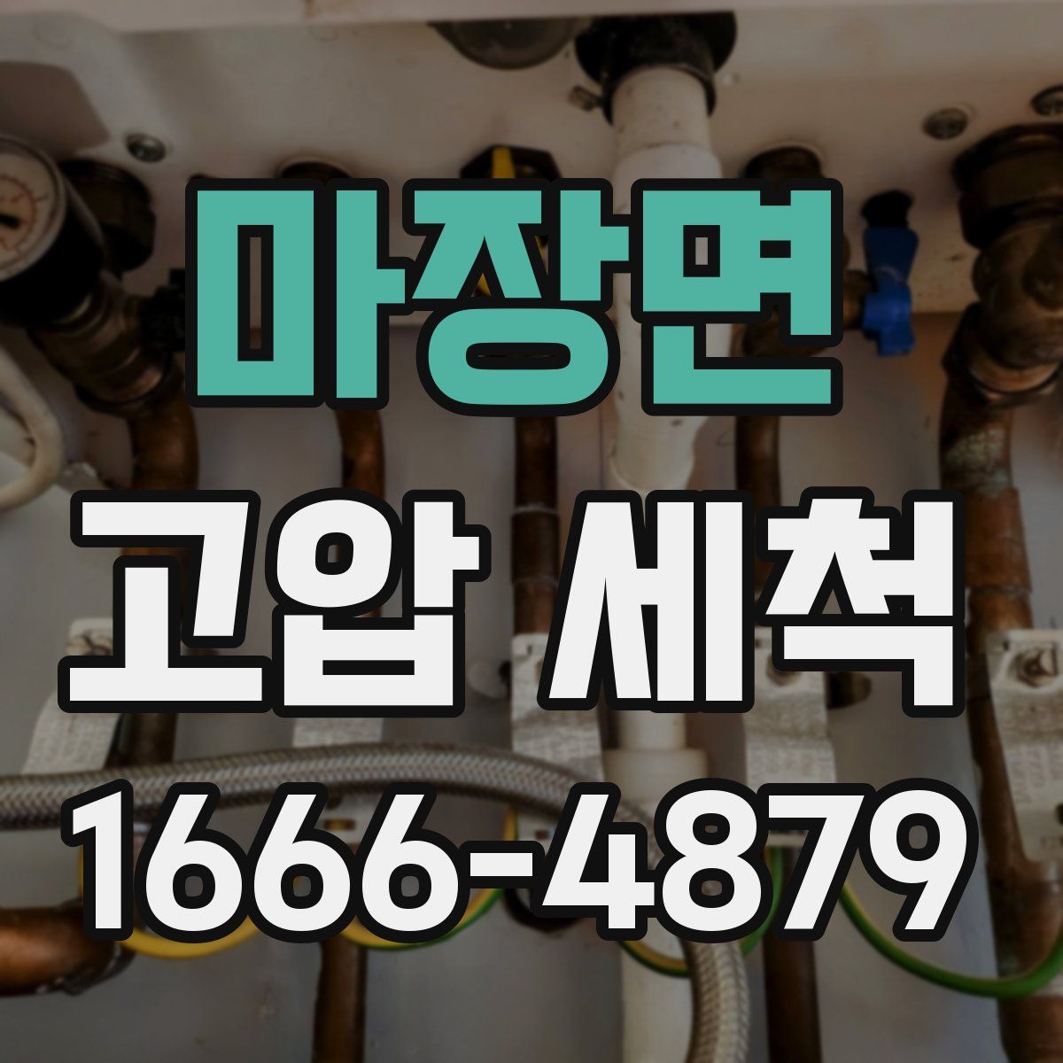마장면 고압 세척