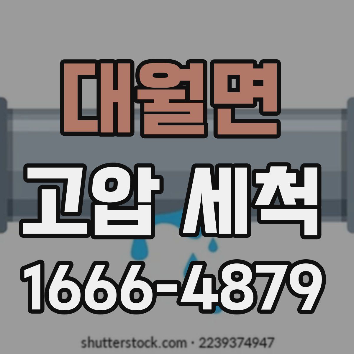 대월면 고압 세척