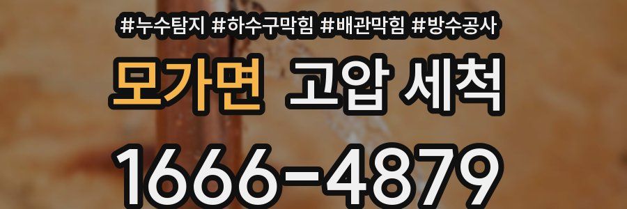 모가면 고압 세척