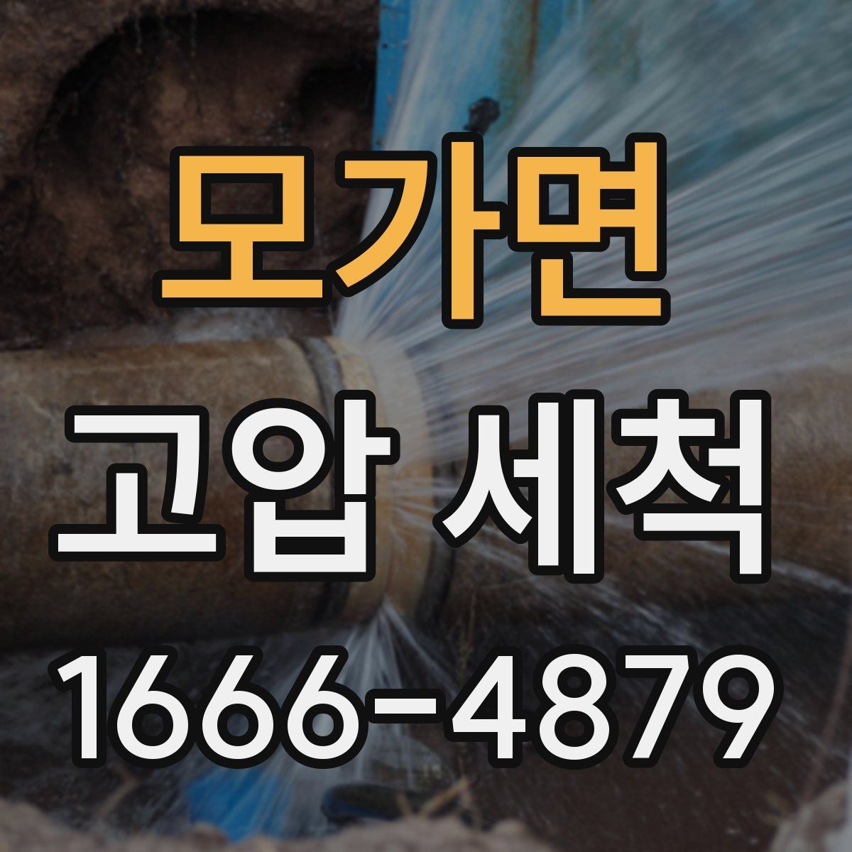 모가면 고압 세척