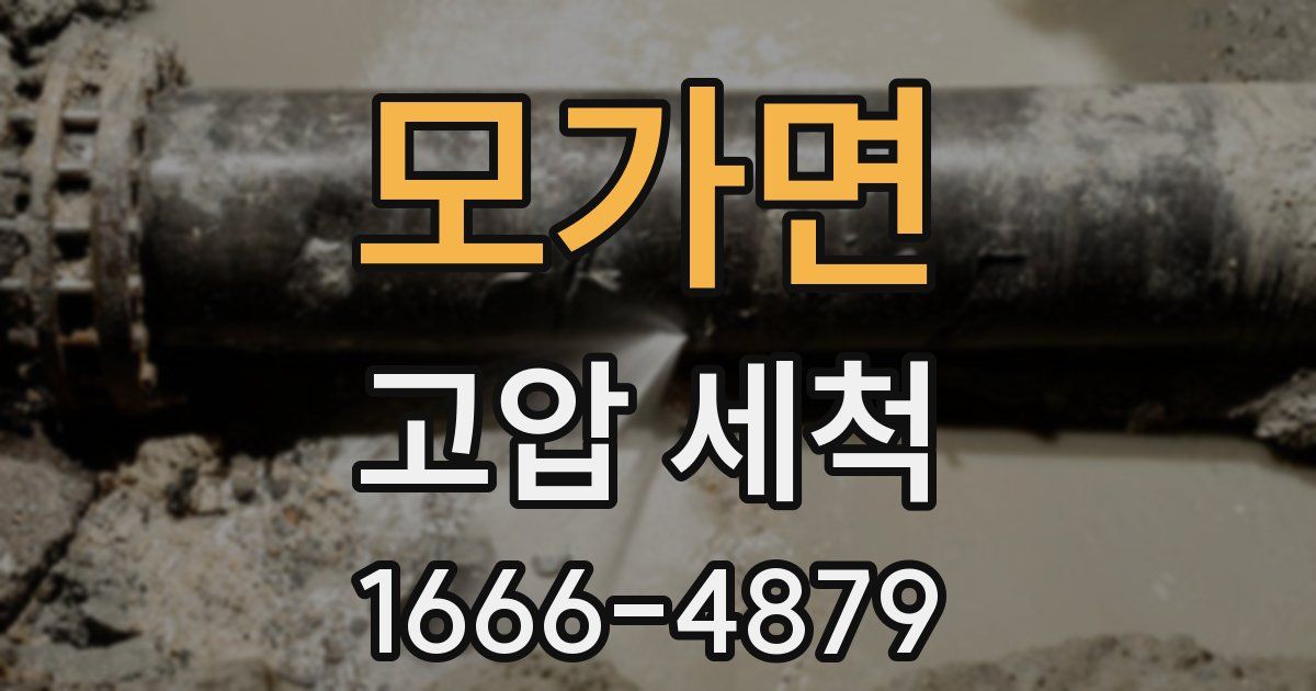 모가면 고압 세척