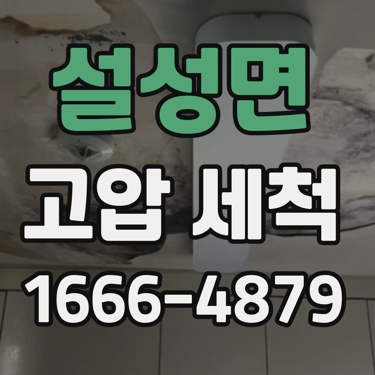 설성면 고압 세척