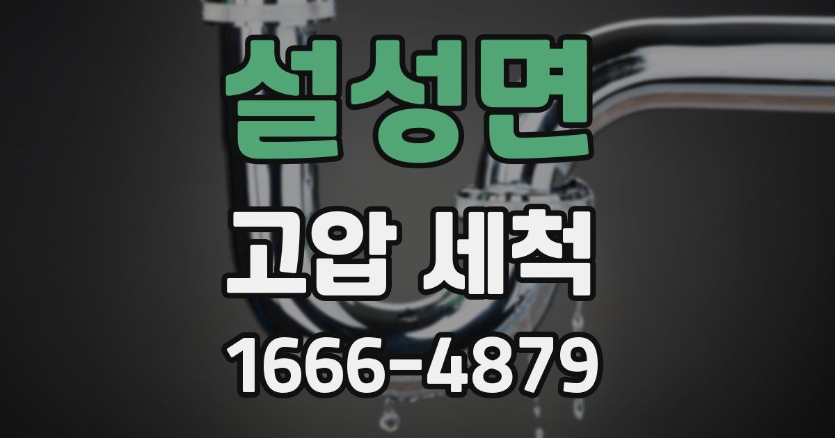 설성면 고압 세척