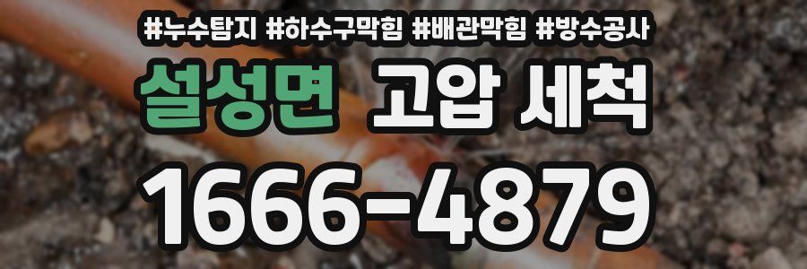 설성면 고압 세척