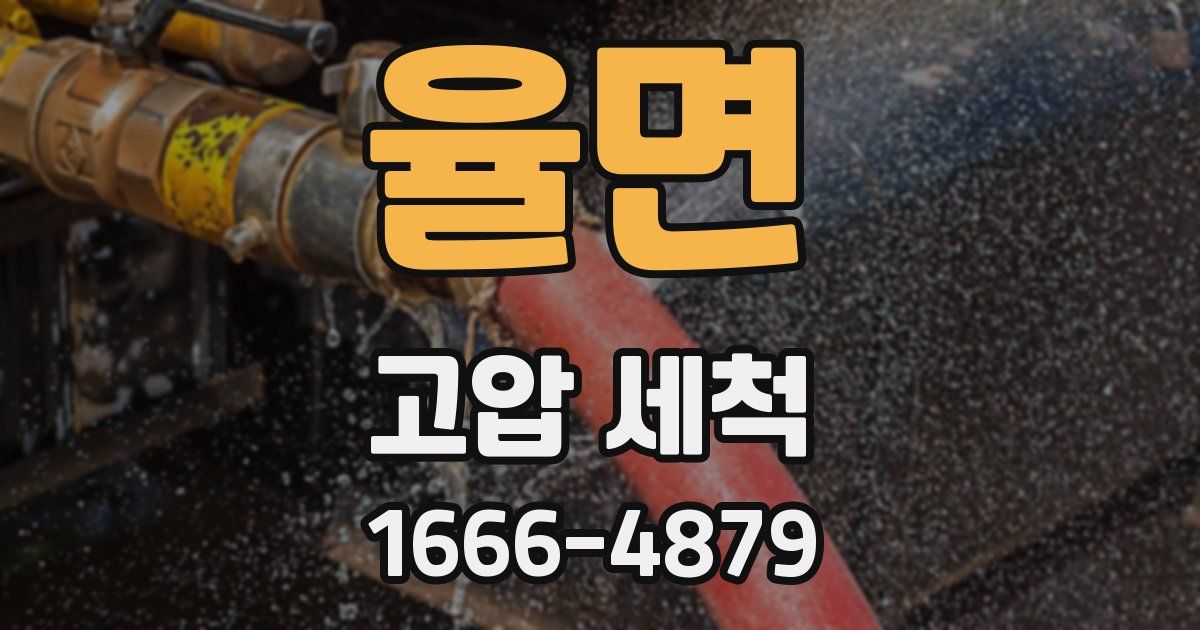 율면 고압 세척