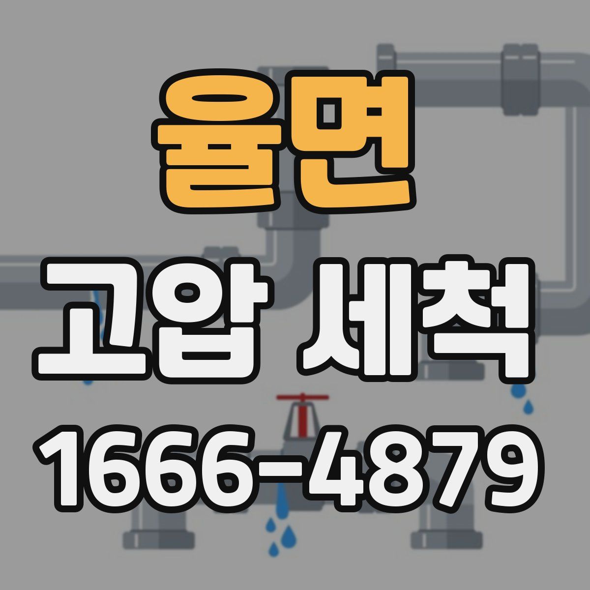 율면 고압 세척