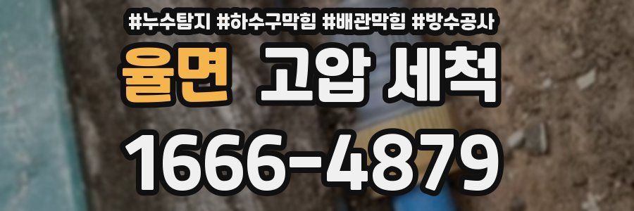 율면 고압 세척