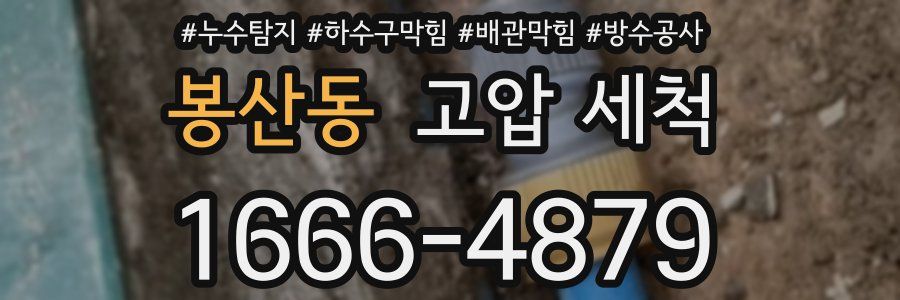 봉산동 고압 세척