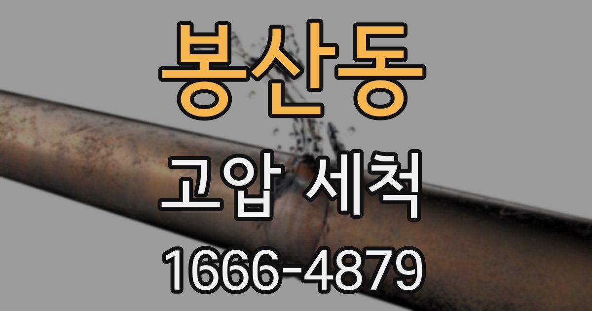 봉산동 고압 세척