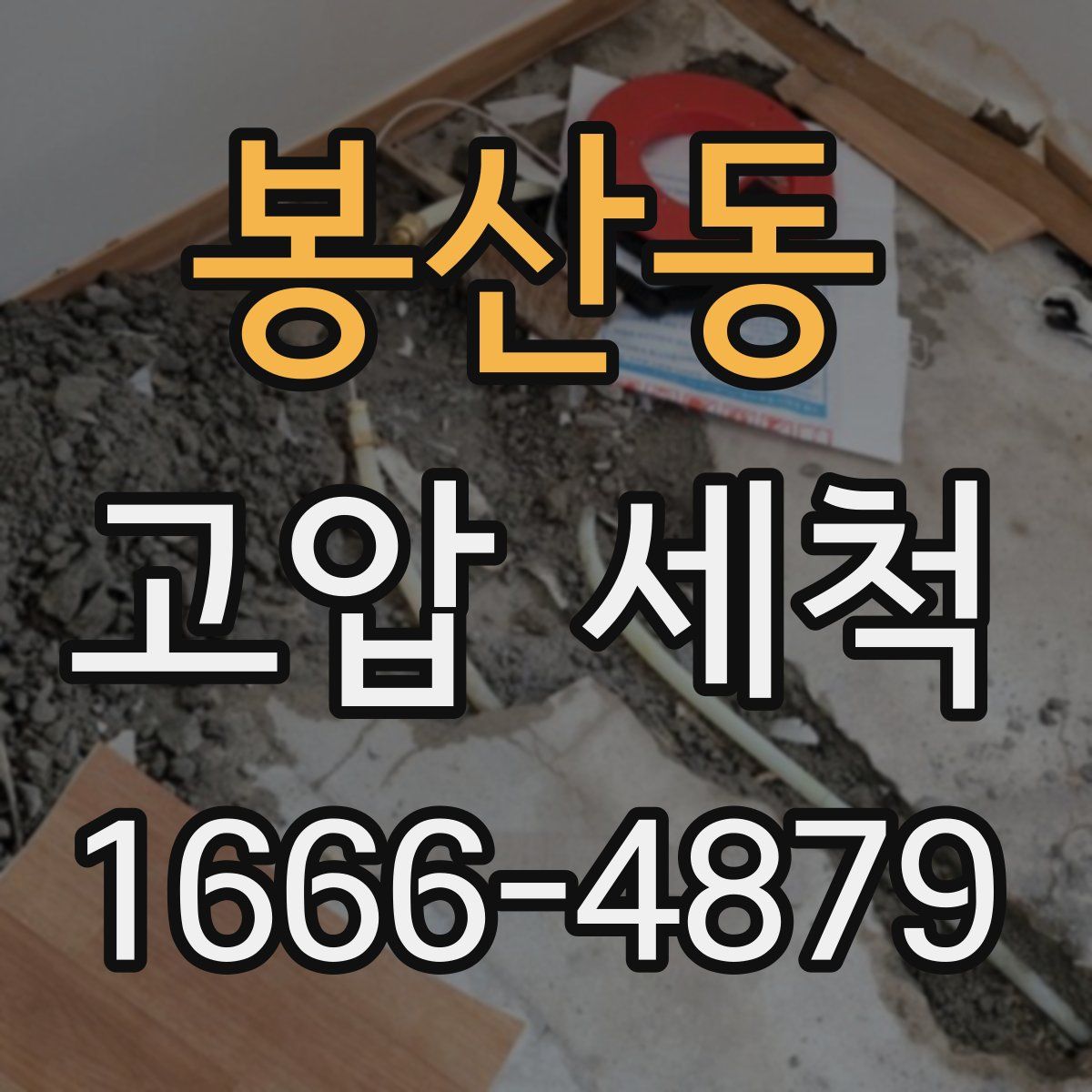 봉산동 고압 세척