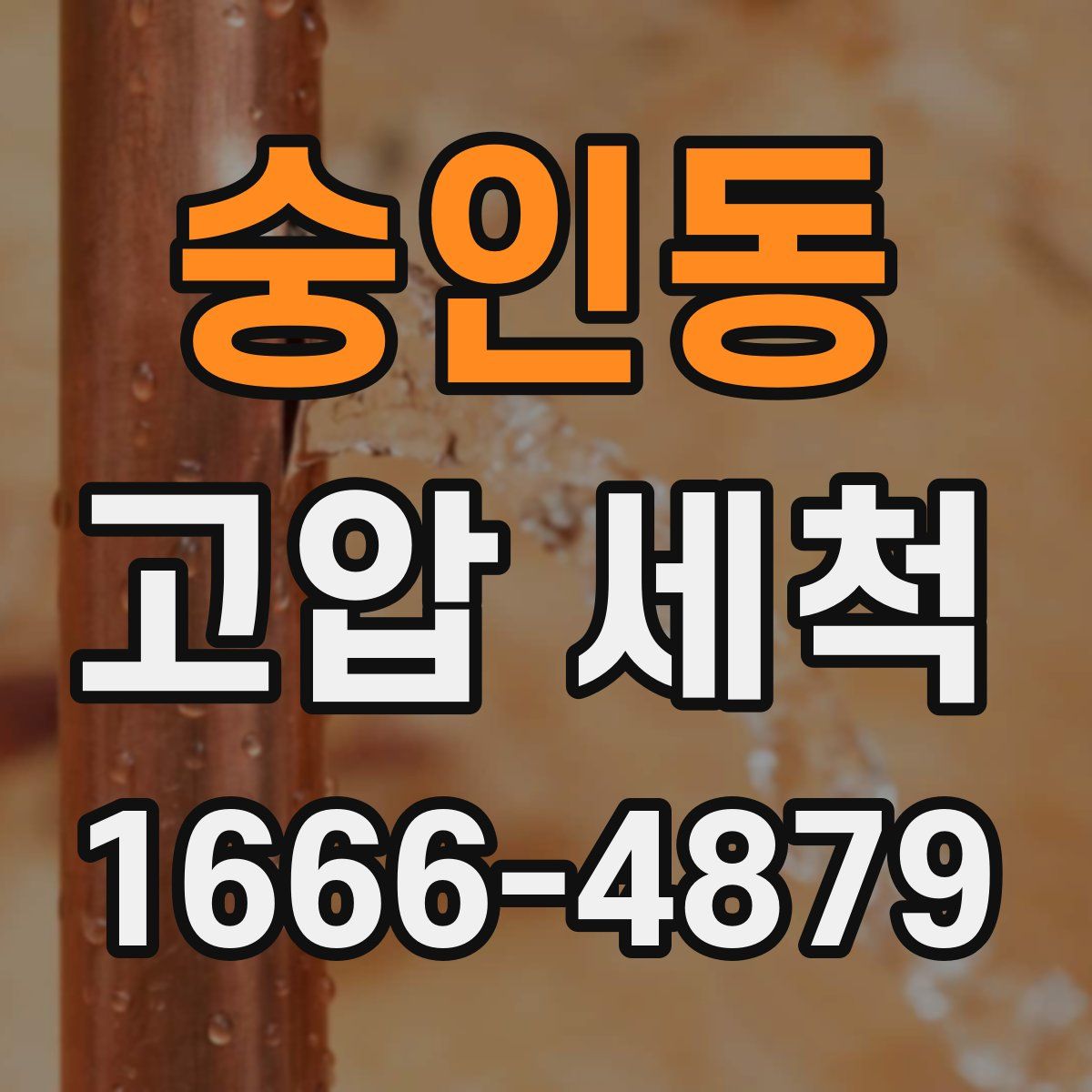 숭인동 고압 세척