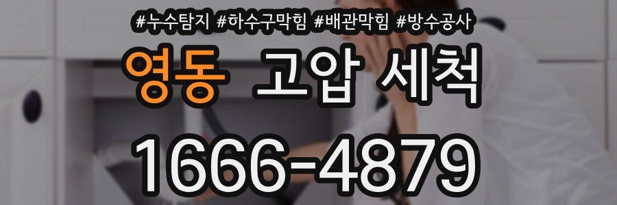영동 고압 세척