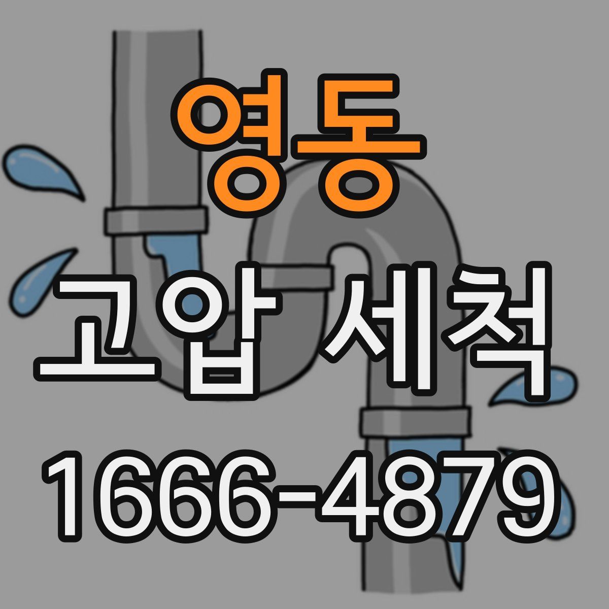 영동 고압 세척