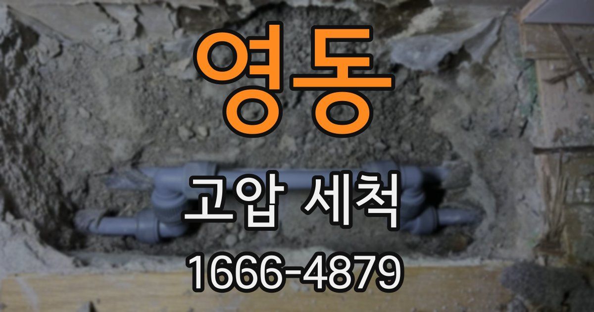 영동 고압 세척