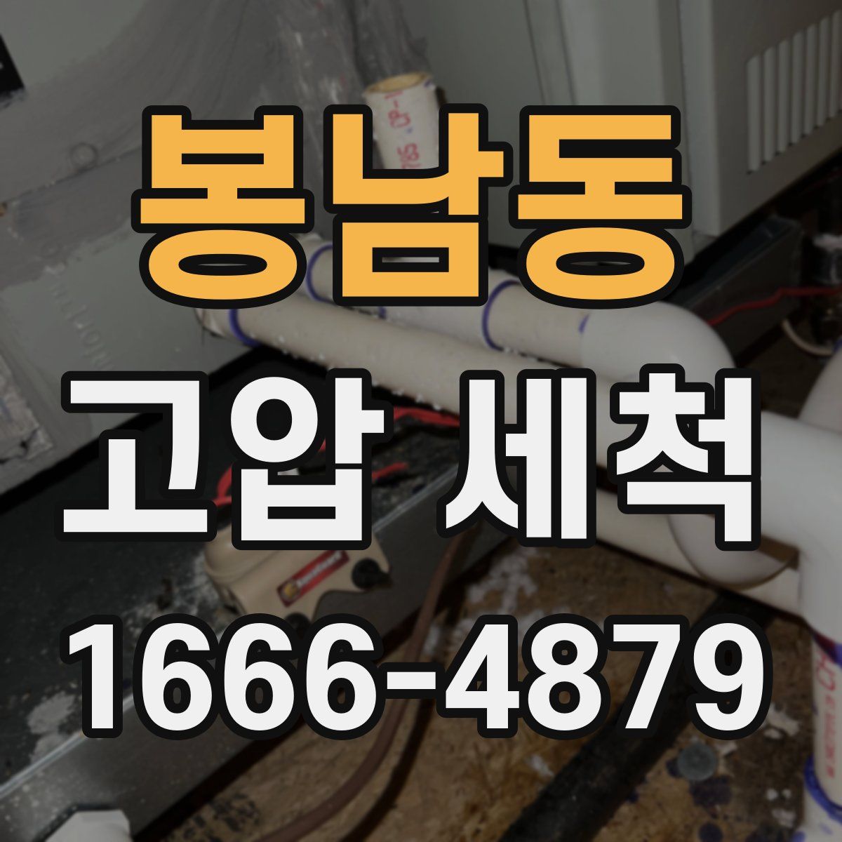 봉남동 고압 세척