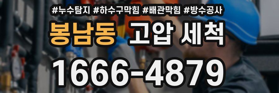 봉남동 고압 세척