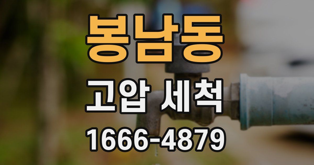 봉남동 고압 세척