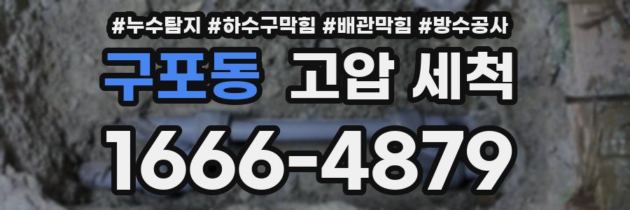 구포동 고압 세척