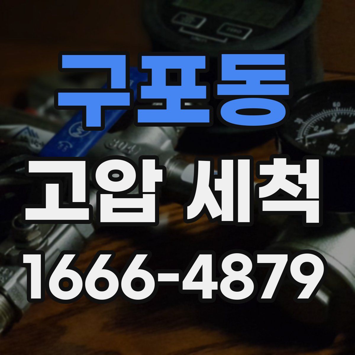 구포동 고압 세척