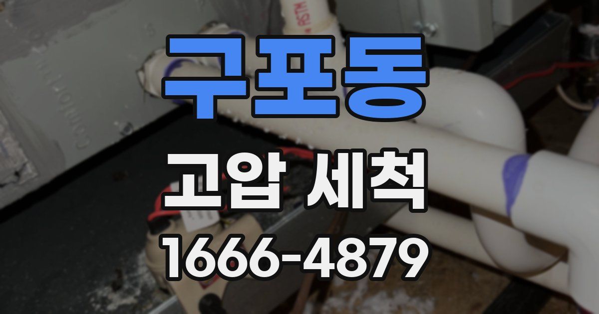구포동 고압 세척