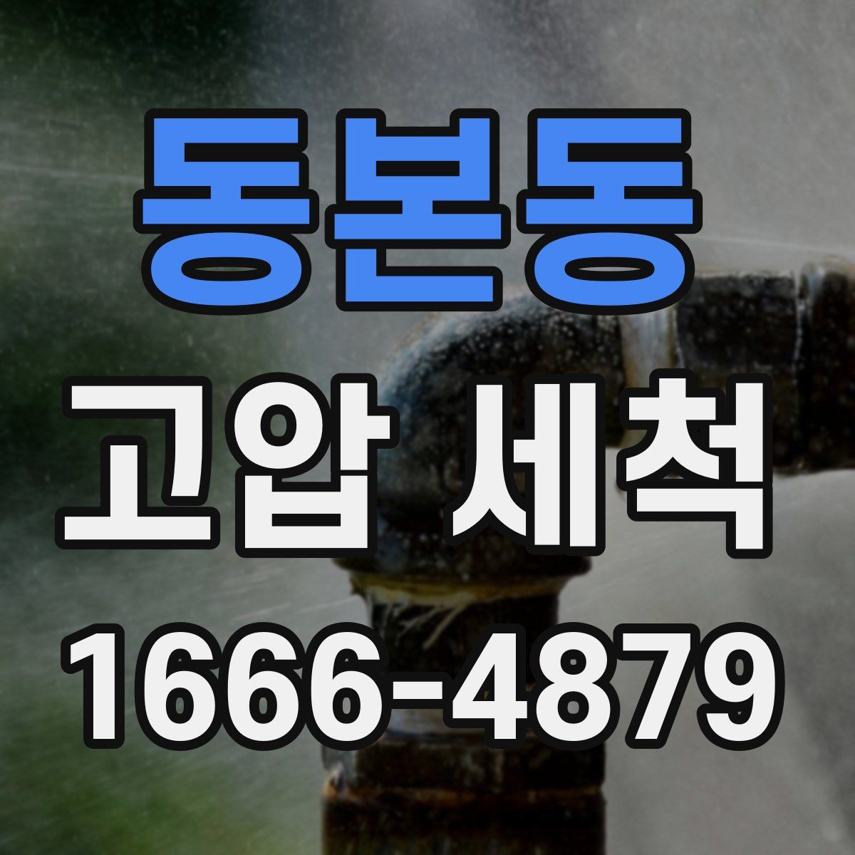 동본동 고압 세척