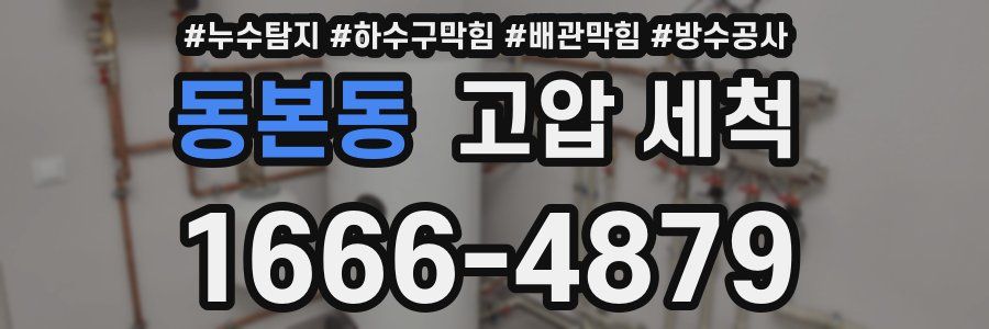 동본동 고압 세척