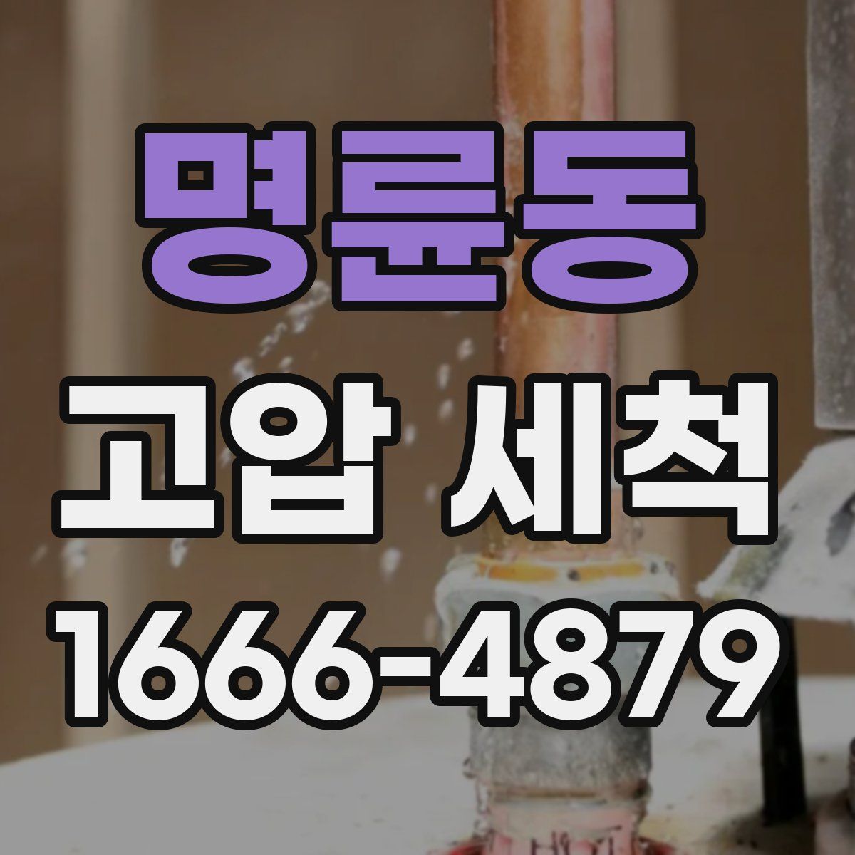 명륜동 고압 세척