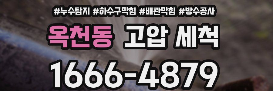 옥천동 고압 세척
