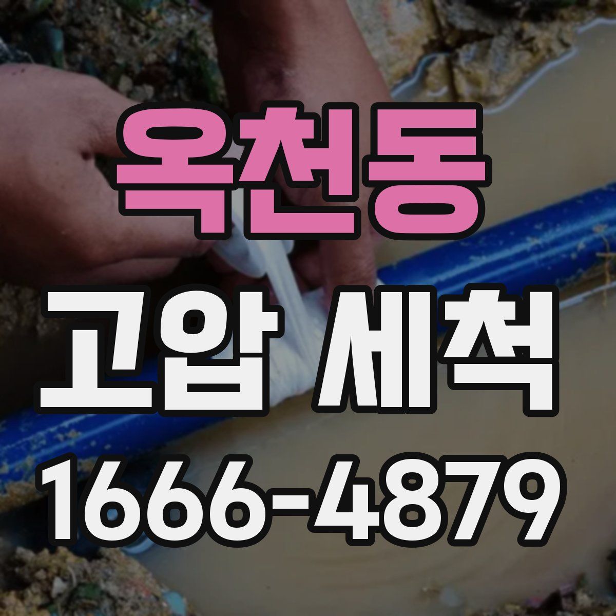 옥천동 고압 세척